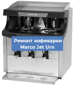 Замена термостата на кофемашине Marco Jet Urn в Воронеже